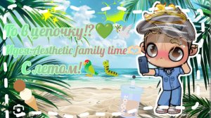 Го в цепочку?!?💚🌿 / Идея Aesthetic family time🫶🏻 / Всех с летом!🕊️🐛 / #Ав / #СЛетом! / #ЛюВас/