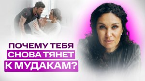 Почему тебя снова тянет к мудакам: жёсткая правда, которую не хочется слышать | Екатерина Прохорцева