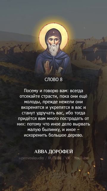 👆 Слушать книгу целиком — 0802 Авва Дорофей 👆 Слушать книгу целиком — 0802 Авва Дорофей