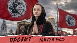 Cорок Сороков: проект Святая Русь, цивилизационный код и Третья мировая | Смотрим и комментируем