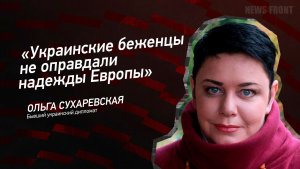 «Украинские беженцы не оправдали надежды Европы» - Ольга Сухаревская