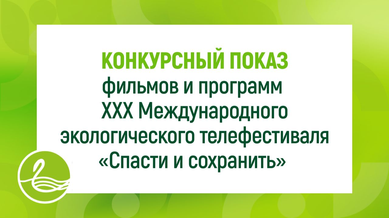КОНКУРСНЫЙ ПОКАЗ фильмов и программ XXX МЭТФ «Спасти и сохранить»