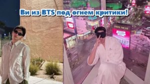 Фанаты BTS и сторонники Тэхёна быстро встали на его защиту. /ОЗВУЧКА TANIY/...