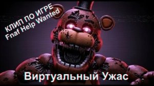 Skibidi Foxy -  «Виртуальный Ужас»  Клип По Игре FNAF Help Wanted