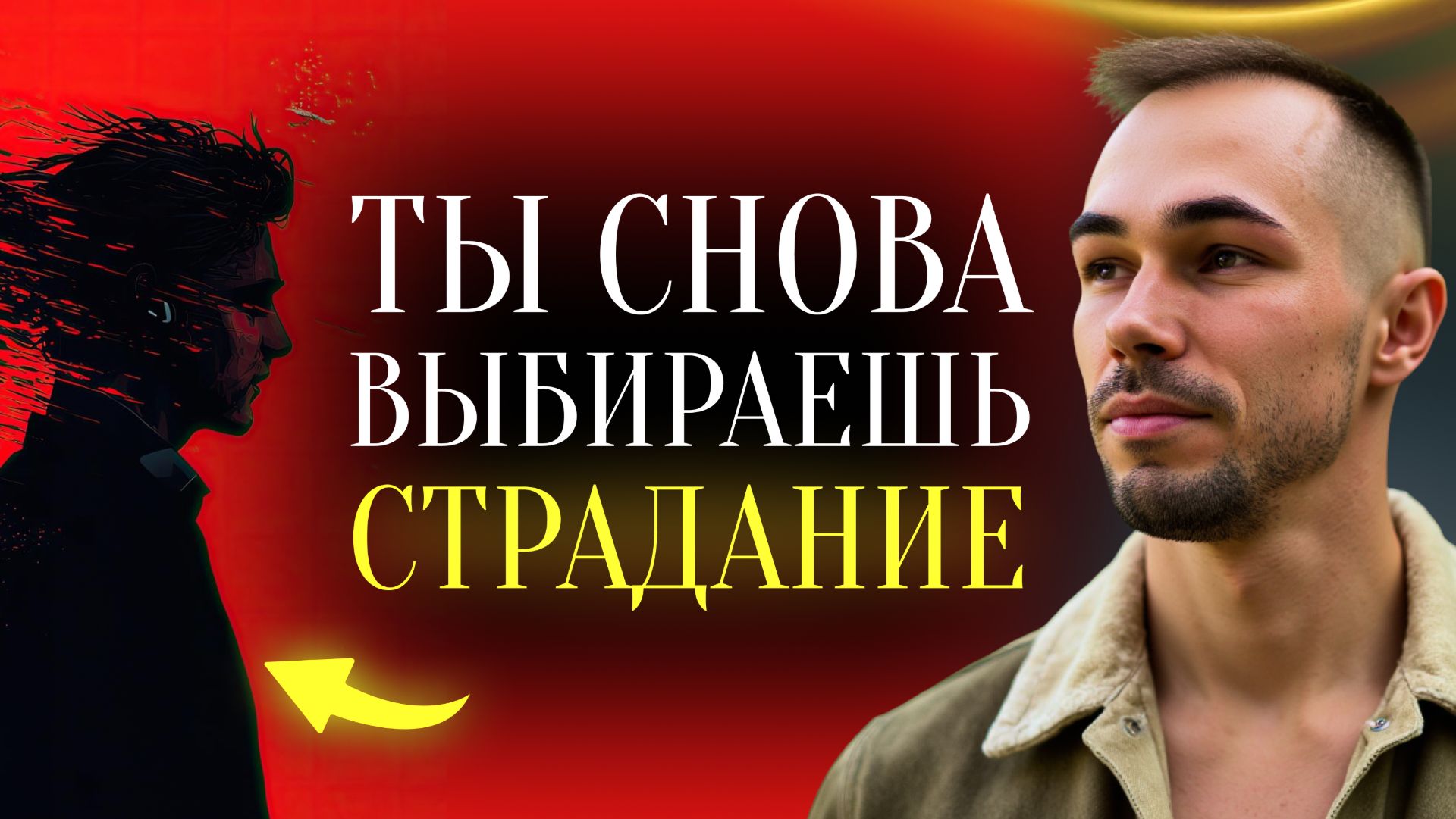 Ты не можешь контролировать мир — но выбираешь страдать. Почему?