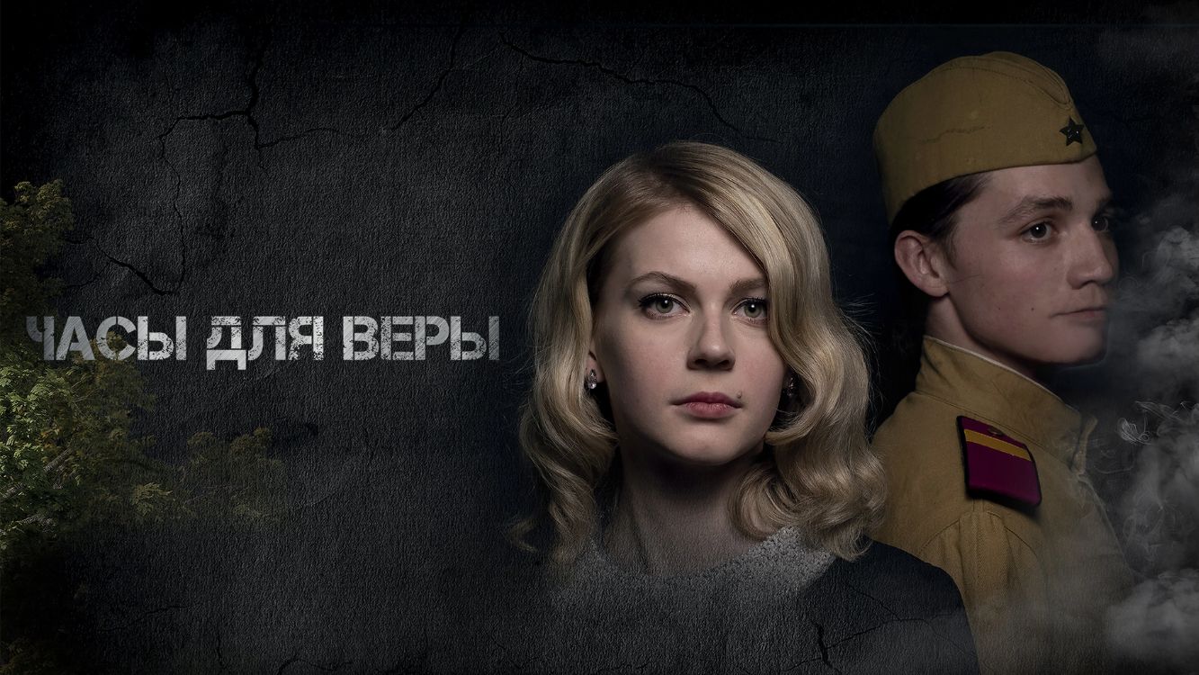 📌 Часы для Веры (2025) — Официальный Трейлер | Что, если время можно купить? смотреть онлайн