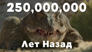 Земля 250 миллионов лет назад