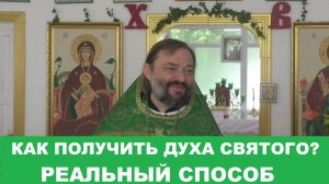Как получить Духа Святого? Реальный способ. Священник Валерий Сосковец