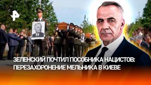 Перезахоронение пособника нацистов на Украине вызвало скандал с Европой / ИТОГИ с Петром Марченко