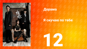 Я скучаю по тебе 1 сезон 12 серия
