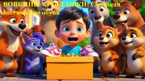 👟 ВОВКИНЫ КРОССОВКИ! Смешная песенка про обувь 🎶