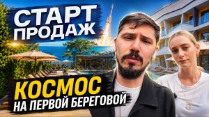 СТАРТ ПРОДАЖ НА ПЕРВОЙ ЛИНИИ. ОТЕЛЬ КОСМОС МОРЕ.