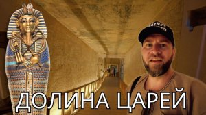 Долина царей в Луксоре, Египет (Гробницы Тутанхамона, Мернептаха и Рамсеса IV)