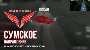 Сумское направление. Работает Центр «Рубикон». Уничтожены транспорт, ПВД, системы связи и БпЛА ВСУ
