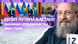Сосед важнее дальнего родственника: Вассерман – о визите Путина в Казахстан / Открытым текстом