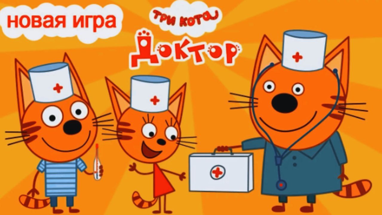 Три Кота - Играем в Доктора / Котята Спешат к Друзьям на Зов о Помощи / Три Кота Мультик Смотреть