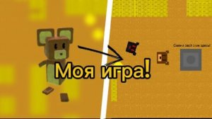 Я создал свою собственную игру, и вы должны это увидеть!