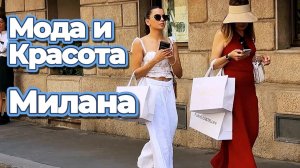 Роскошный итальянский уличный стиль Милан 2026
