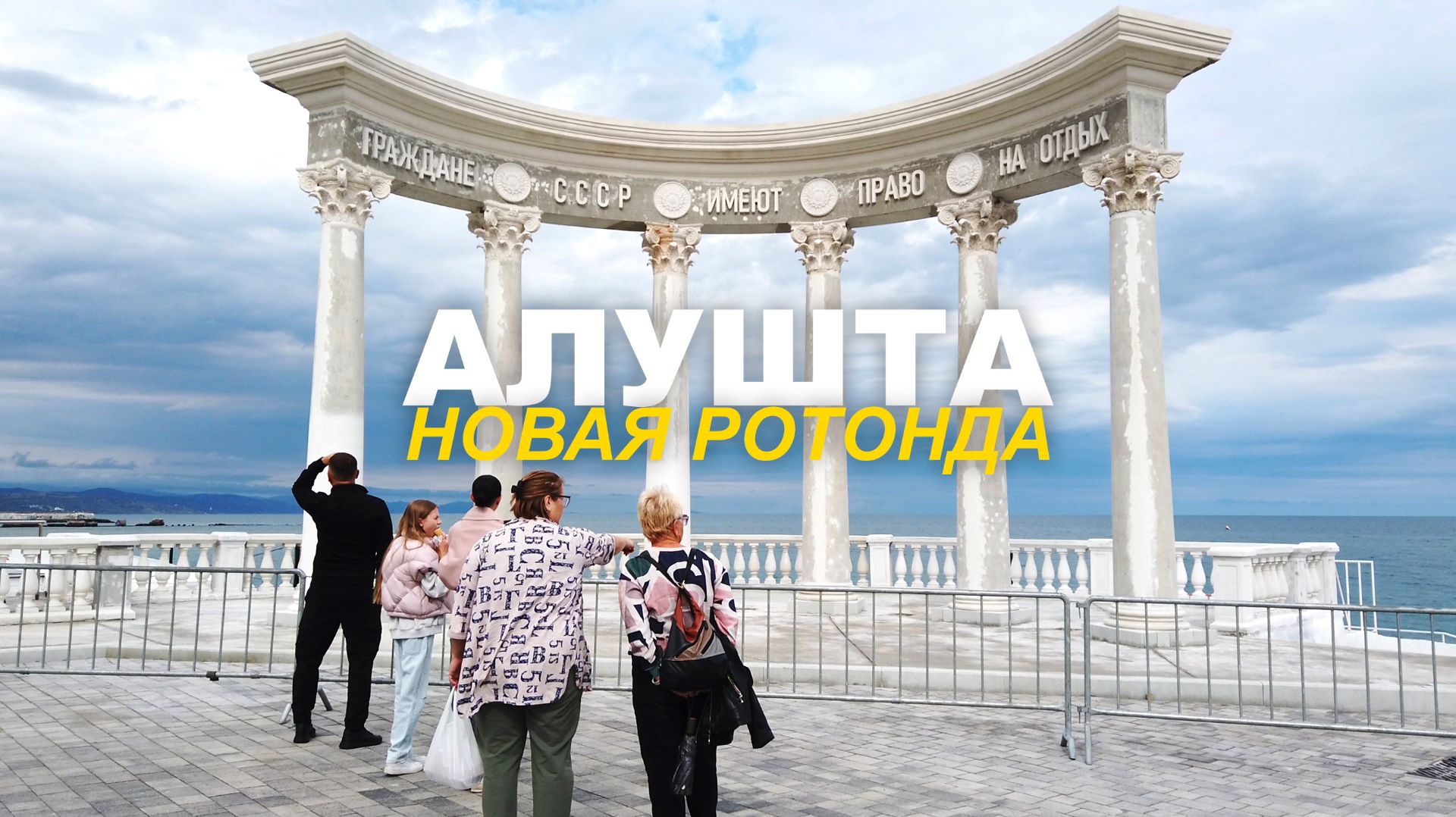 АЛУШТА ЗНАМЕНИТАЯ РОТОНДА почти ГОТОВА. ДЕНЬ РОЖДЕНИЯ ГОРОДА ПРАЗДНИК на НАБЕРЕЖНОЙ КРАСИВО ЗРЕЛИЩНО