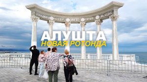 АЛУШТА ЗНАМЕНИТАЯ РОТОНДА почти ГОТОВА. ДЕНЬ РОЖДЕНИЯ ГОРОДА ПРАЗДНИК на НАБЕРЕЖНОЙ КРАСИВО ЗРЕЛИЩНО