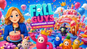 ✨ Fall Guys: волшебный забег на день рождения! Fortnite.✨