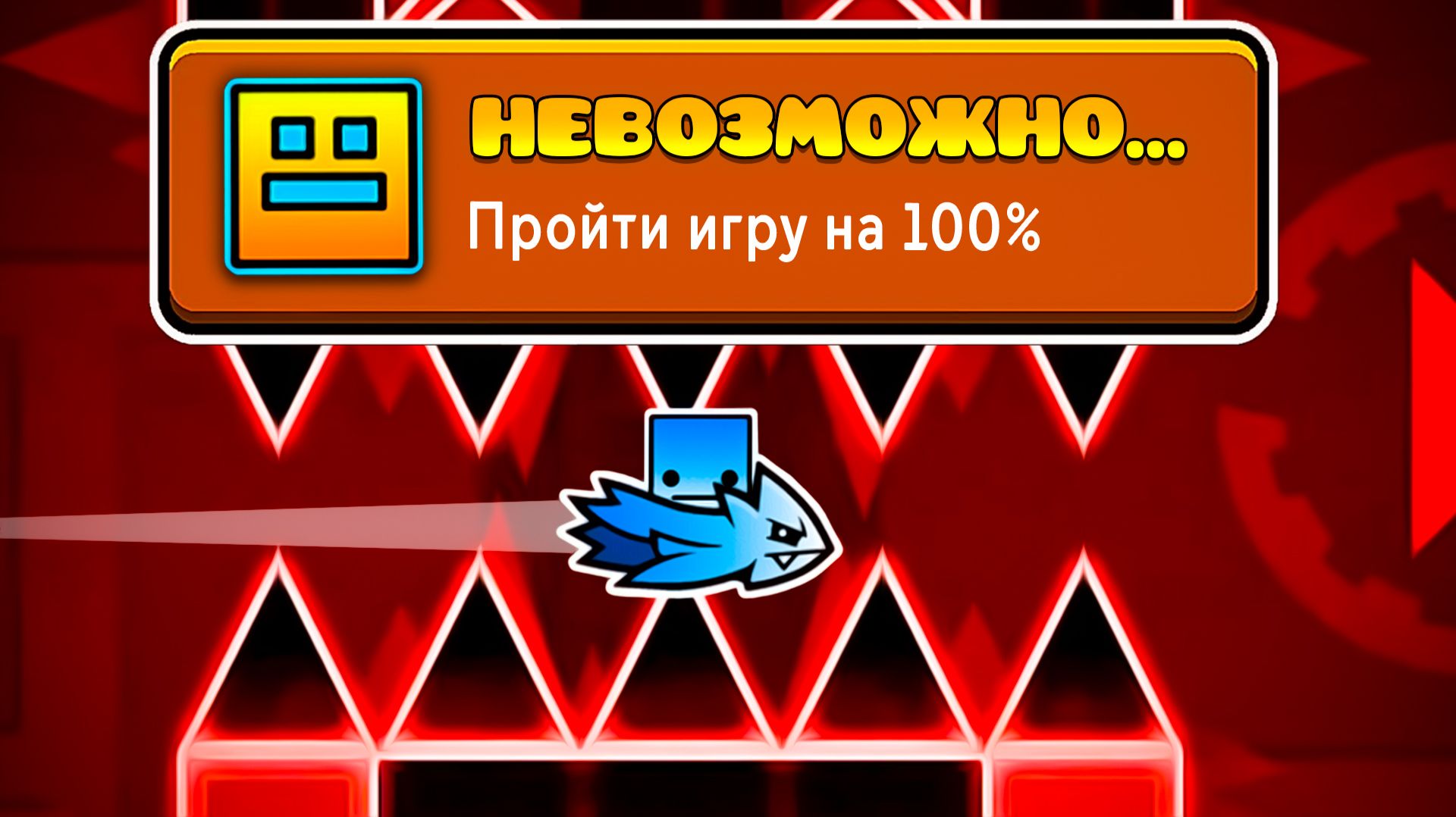 Я ПРОШЕЛ GEOMETRY DASH НА 100% ДОСТИЖЕНИЙ смотреть онлайн