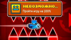 Я ПРОШЕЛ GEOMETRY DASH НА 100% ДОСТИЖЕНИЙ