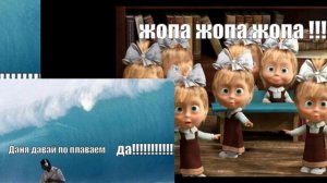 мем Даня давай поплааем