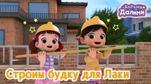 ✨ДоРеМи Далими стоит домик для Лаки✨