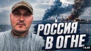 РОССИЯ В ОГНЕ Украина атаковала НПЗ и ударила по ЗАЭС Когда ответ РФ