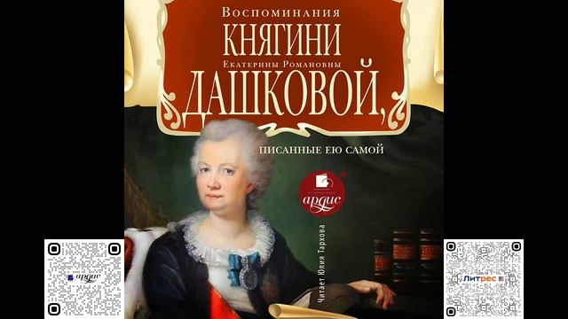 Воспоминания княгини Е. Р. Дашковой, писанные ею самой. Аудиокнига