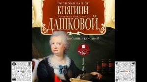Воспоминания княгини Е. Р. Дашковой, писанные ею самой. Аудиокнига