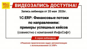 Вебинар 1C:ERP - Финансовые потоки по направлениям примеры успешных кейсов