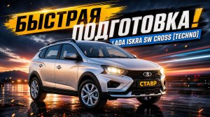 Подготовили Iskra SW Cross [Techno] к быстрой доставке  в г. Борисоглебск!
