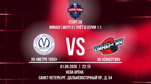 ХК «Метро 1955» - ХК «Синергия» | 01.06.2026