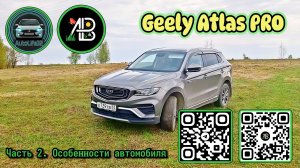 Обзор на Geely Atlas Pro. Часть 2: Особенности автомобиля (видео от подписчика)