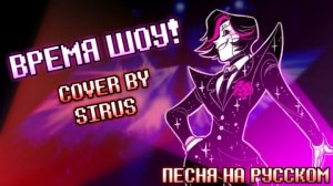 песня меттатона «ВРЕМЯ ШОУ!»