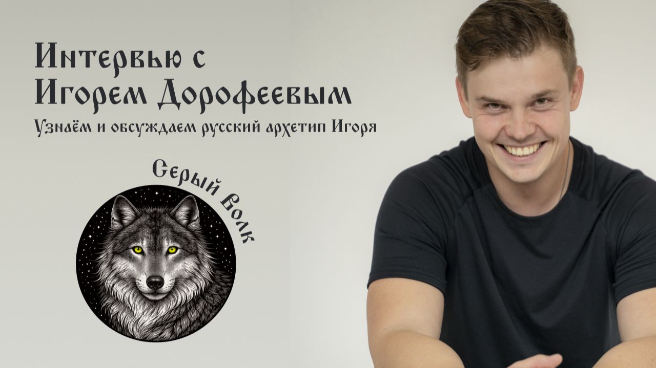Типирование в прямом эфире: Игорь Дорофеев