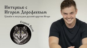 Типирование в прямом эфире: Игорь Дорофеев