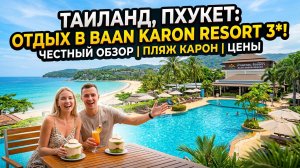 Baan Karon Resort 3* - Баан Карон Резорт | Пхукет, Таиланд