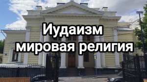 Иудаизм - мировая религия