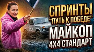 Спринты «Путь к победе» Майкоп 4х4 стандарт