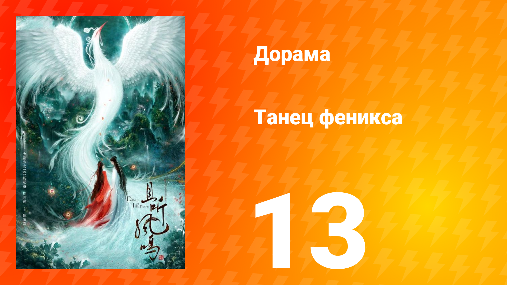 Танец феникса 1 сезон 13 серия