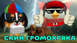 🐶⚡ТУТОР НА СКИН ГРОМОХРЯКА В ЧИКЕН ГАН!! #чг #Тим9к #Tim9k #chicken gun #Черемша #Брдыщ #Громохряк
