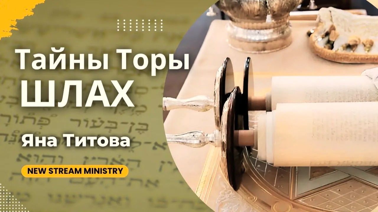 Разбор недельной главы Торы ШЛАХ Яна Титова NSM смотреть онлайн