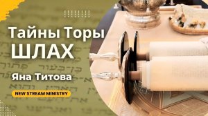 Разбор недельной главы Торы ШЛАХ Яна Титова NSM