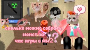 СКОЛЬКО МОНЕТ МОЖНО СОБРАТЬ за ЧАС ИГРЫ в ММ2?