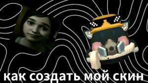 как создать мой скин «чикен ган»