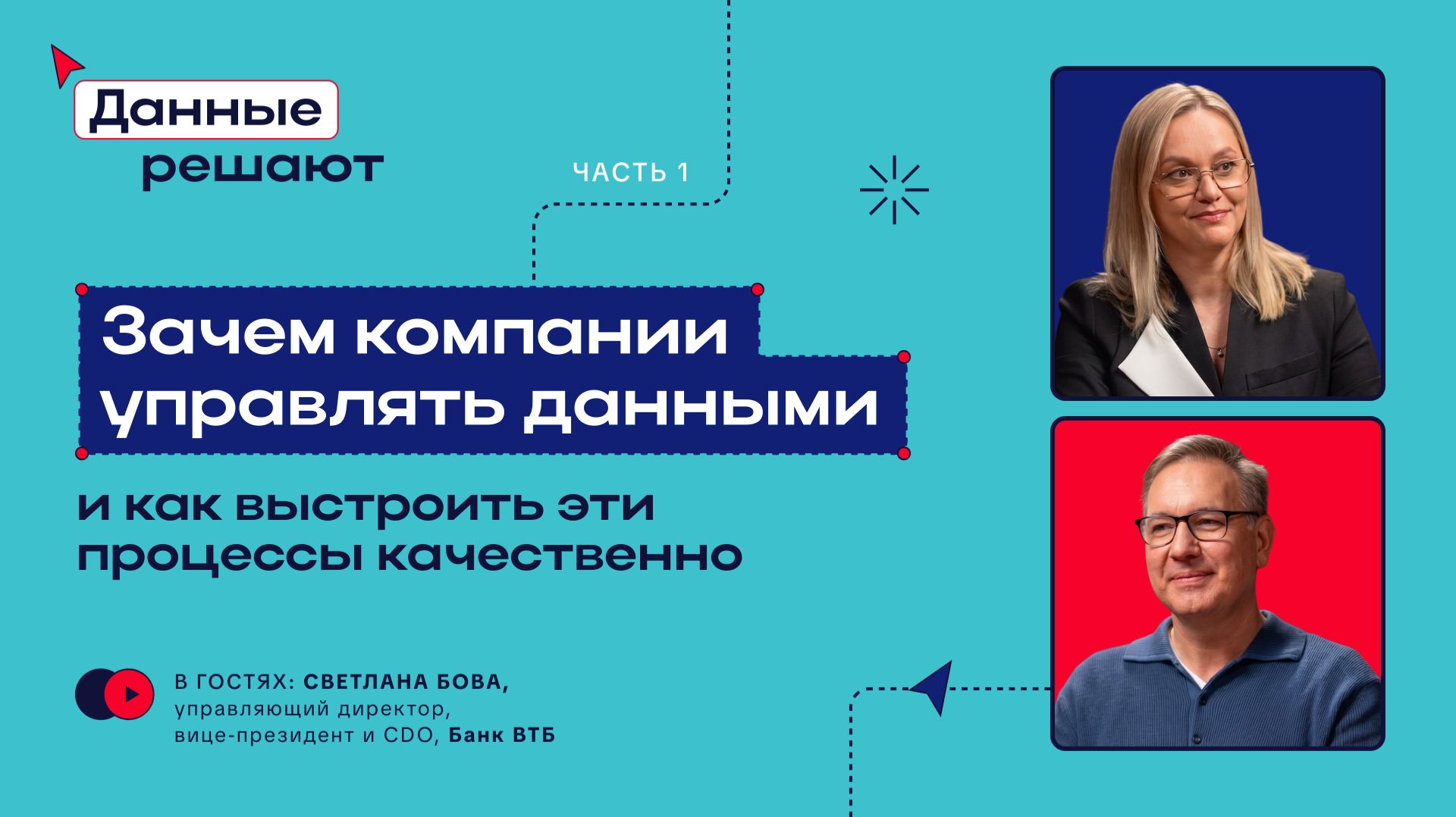 Светлана Бова, CDO ВТБ: как превратить данные в инструмент развития бизнеса. Часть 1