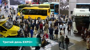 Третий день EXPO+ 2026